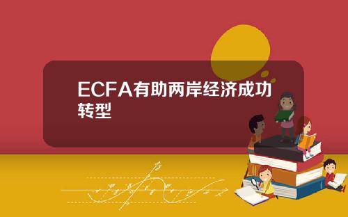 ECFA有助两岸经济成功转型