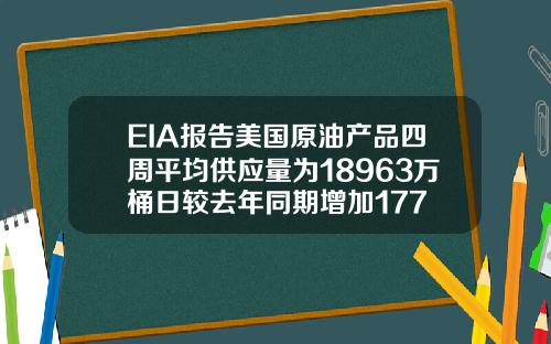 EIA报告美国原油产品四周平均供应量为18963万桶日较去年同期增加177