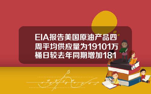 EIA报告美国原油产品四周平均供应量为19101万桶日较去年同期增加181