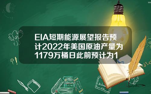 EIA短期能源展望报告预计2022年美国原油产量为1179万桶日此前预计为1184万桶日【推荐】