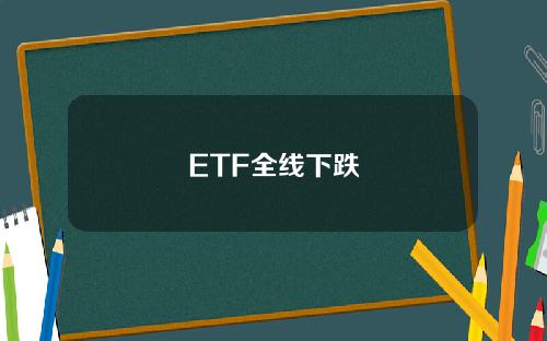 ETF全线下跌