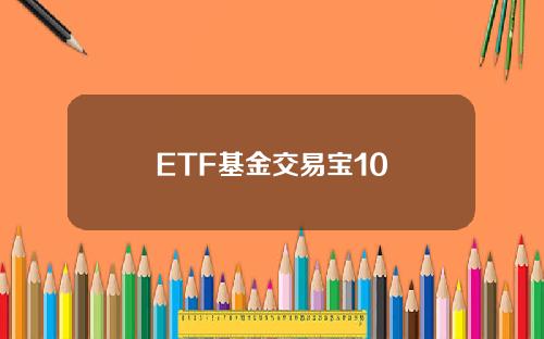 ETF基金交易宝10