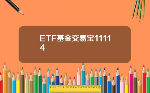 ETF基金交易宝11114