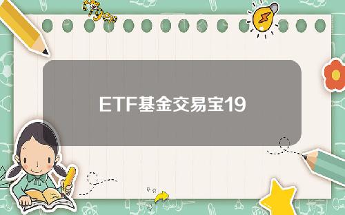 ETF基金交易宝19