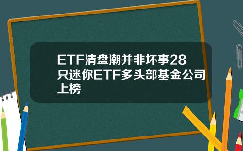 ETF清盘潮并非坏事28只迷你ETF多头部基金公司上榜