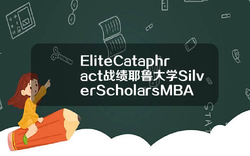 EliteCataphract战绩耶鲁大学SilverScholarsMBA录取20000奖学金