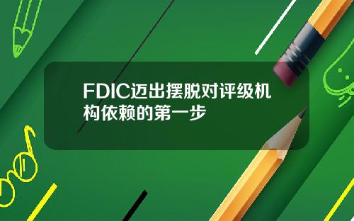 FDIC迈出摆脱对评级机构依赖的第一步