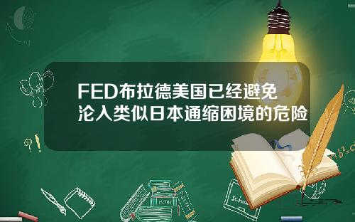 FED布拉德美国已经避免沦入类似日本通缩困境的危险