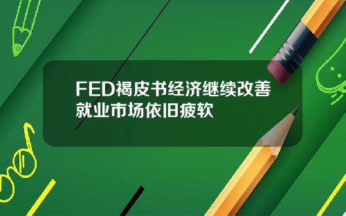 FED褐皮书经济继续改善就业市场依旧疲软