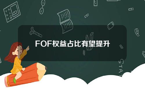 FOF权益占比有望提升