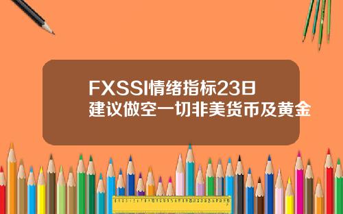 FXSSI情绪指标23日建议做空一切非美货币及黄金