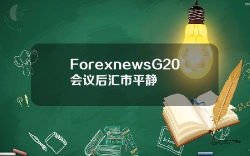 ForexnewsG20会议后汇市平静