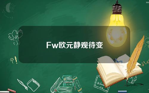 Fw欧元静观待变