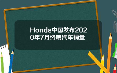 Honda中国发布2020年7月终端汽车销量