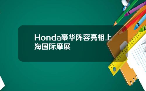 Honda豪华阵容亮相上海国际摩展