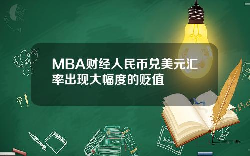 MBA财经人民币兑美元汇率出现大幅度的贬值