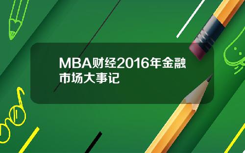 MBA财经2016年金融市场大事记