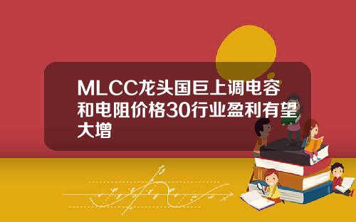 MLCC龙头国巨上调电容和电阻价格30行业盈利有望大增