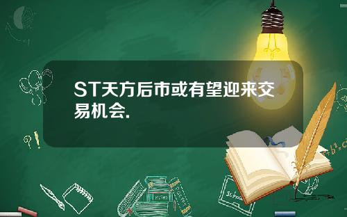 ST天方后市或有望迎来交易机会.