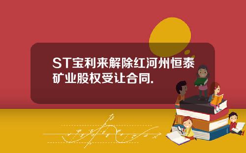 ST宝利来解除红河州恒泰矿业股权受让合同.