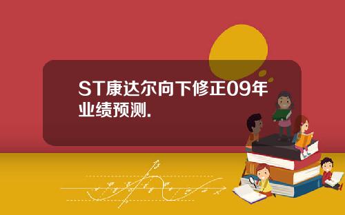 ST康达尔向下修正09年业绩预测.