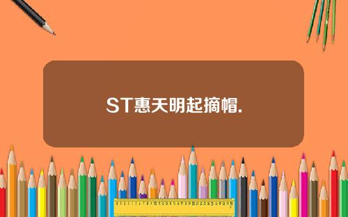 ST惠天明起摘帽.