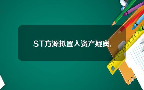 ST方源拟置入资产疑窦.