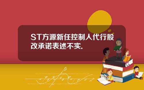 ST方源新任控制人代行股改承诺表述不实.