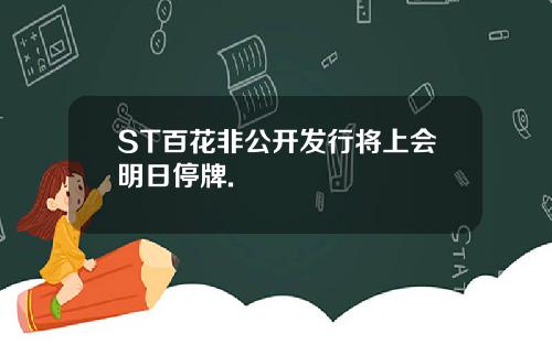 ST百花非公开发行将上会明日停牌.