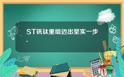 ST钒钛重组迈出坚实一步.