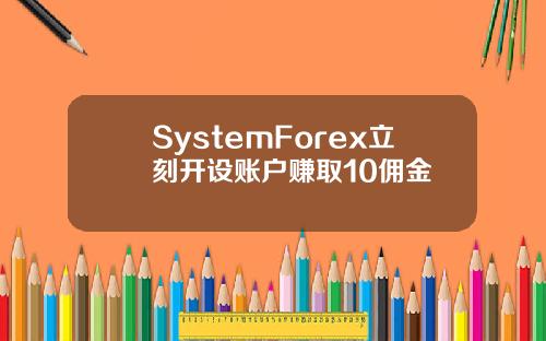 SystemForex立刻开设账户赚取10佣金