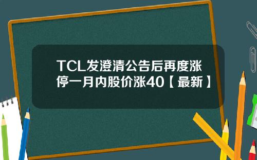 TCL发澄清公告后再度涨停一月内股价涨40【最新】