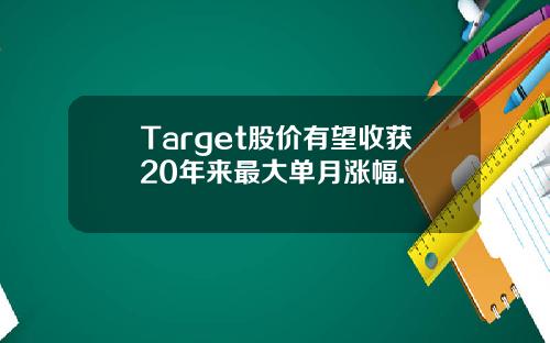 Target股价有望收获20年来最大单月涨幅.