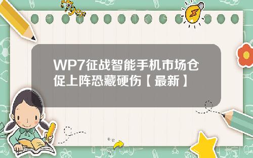 WP7征战智能手机市场仓促上阵恐藏硬伤【最新】