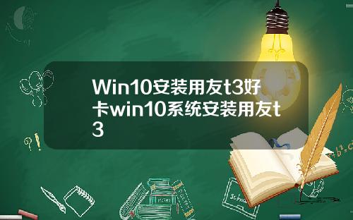 Win10安装用友t3好卡win10系统安装用友t3