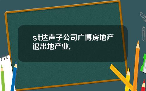 st达声子公司广博房地产退出地产业.