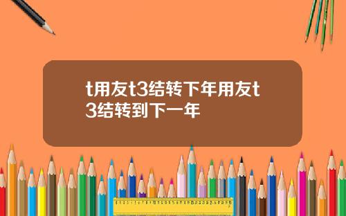 t用友t3结转下年用友t3结转到下一年