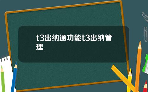 t3出纳通功能t3出纳管理