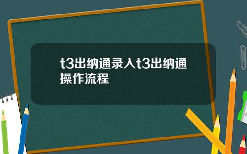 t3出纳通录入t3出纳通操作流程