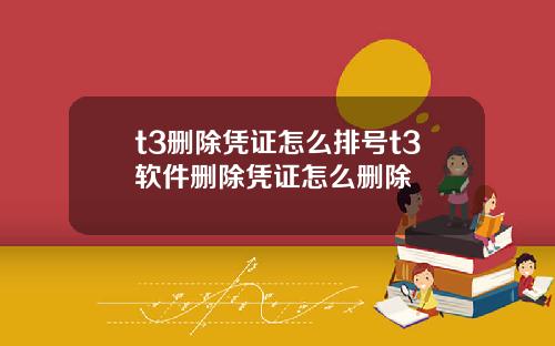 t3删除凭证怎么排号t3软件删除凭证怎么删除