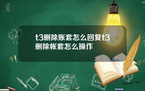 t3删除账套怎么回复t3删除帐套怎么操作