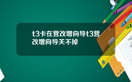 t3卡在营改增向导t3营改增向导关不掉