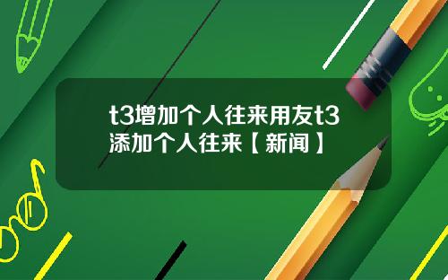 t3增加个人往来用友t3添加个人往来【新闻】