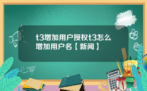 t3增加用户授权t3怎么增加用户名【新闻】