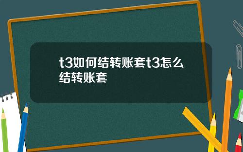 t3如何结转账套t3怎么结转账套