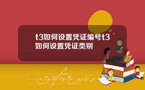 t3如何设置凭证编号t3如何设置凭证类别