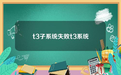 t3子系统失败t3系统