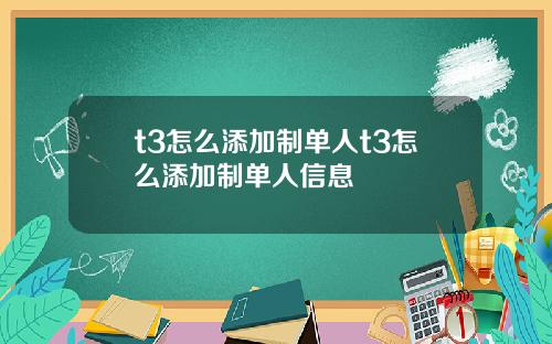 t3怎么添加制单人t3怎么添加制单人信息