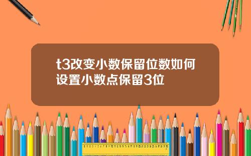 t3改变小数保留位数如何设置小数点保留3位