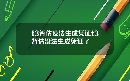 t3暂估没法生成凭证t3暂估没法生成凭证了